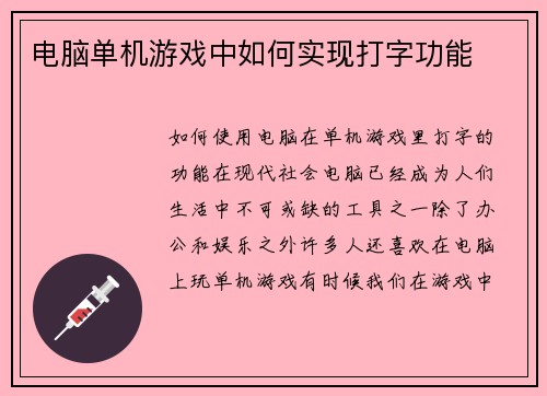 电脑单机游戏中如何实现打字功能