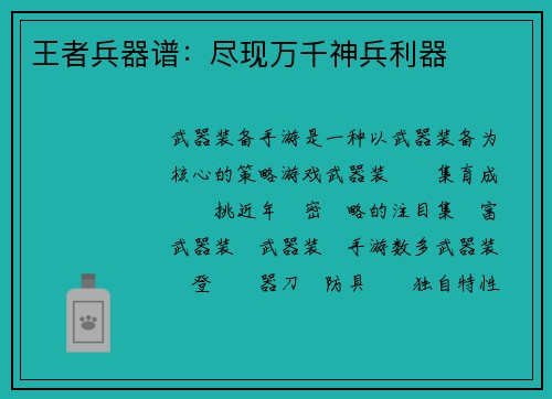 王者兵器谱：尽现万千神兵利器