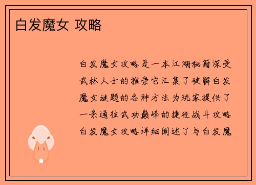 白发魔女 攻略