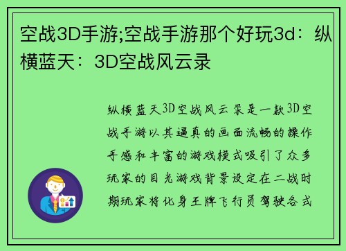 空战3D手游;空战手游那个好玩3d：纵横蓝天：3D空战风云录