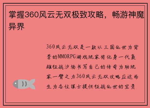 掌握360风云无双极致攻略，畅游神魔异界