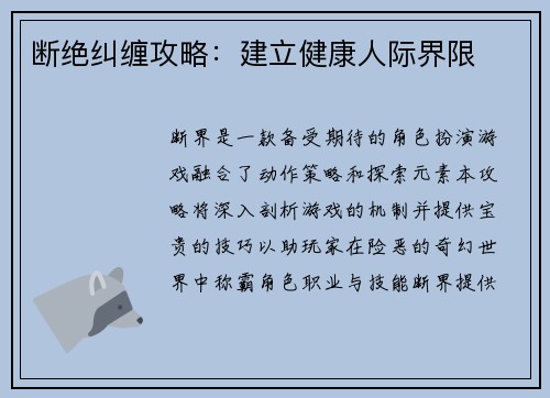 断绝纠缠攻略：建立健康人际界限