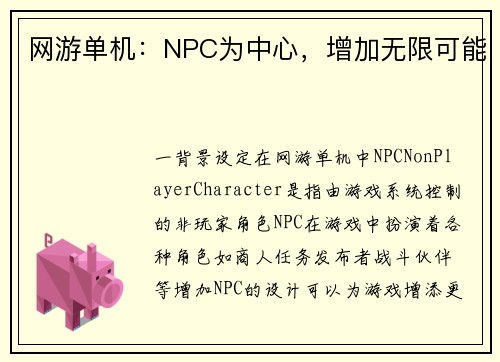 网游单机：NPC为中心，增加无限可能