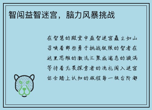 智闯益智迷宫，脑力风暴挑战