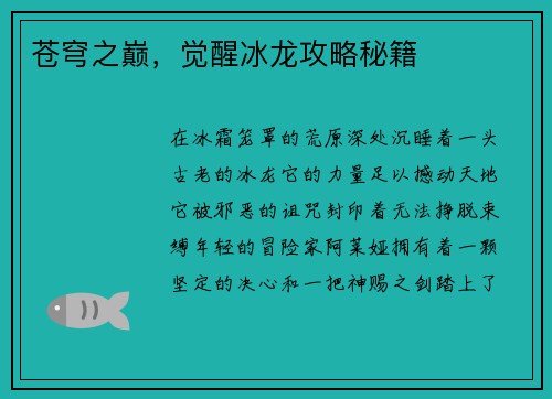 苍穹之巅，觉醒冰龙攻略秘籍