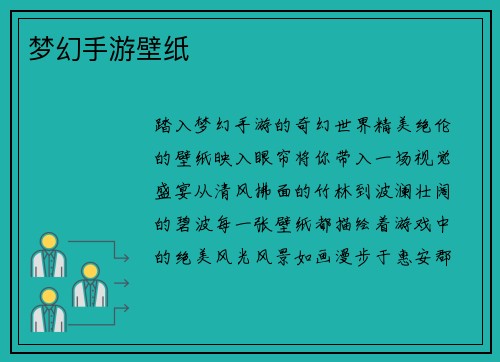 梦幻手游壁纸