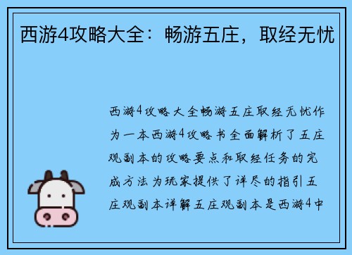 西游4攻略大全：畅游五庄，取经无忧