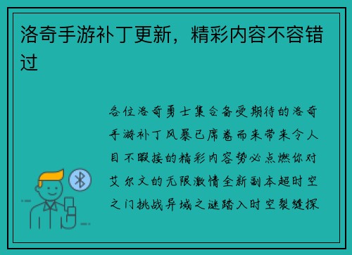 洛奇手游补丁更新，精彩内容不容错过