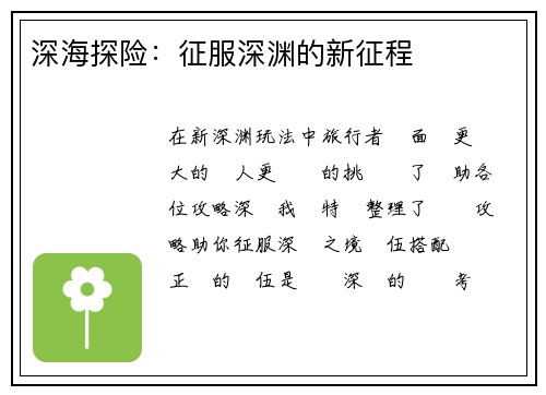 深海探险：征服深渊的新征程