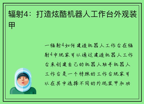 辐射4：打造炫酷机器人工作台外观装甲