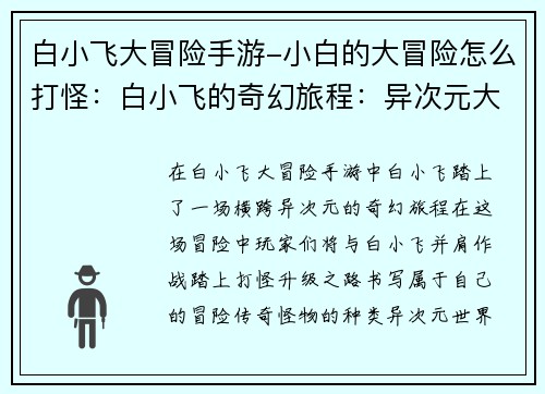 白小飞大冒险手游-小白的大冒险怎么打怪：白小飞的奇幻旅程：异次元大冒险