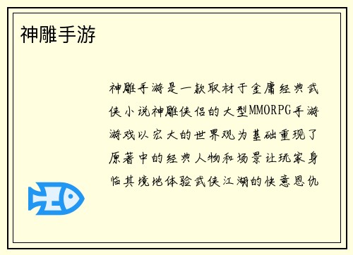 神雕手游