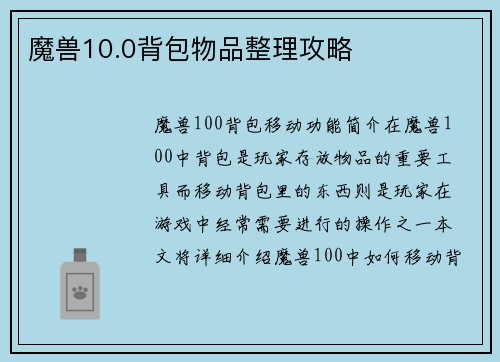 魔兽10.0背包物品整理攻略