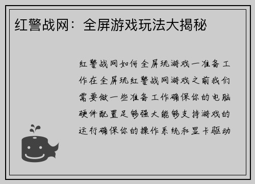 红警战网：全屏游戏玩法大揭秘