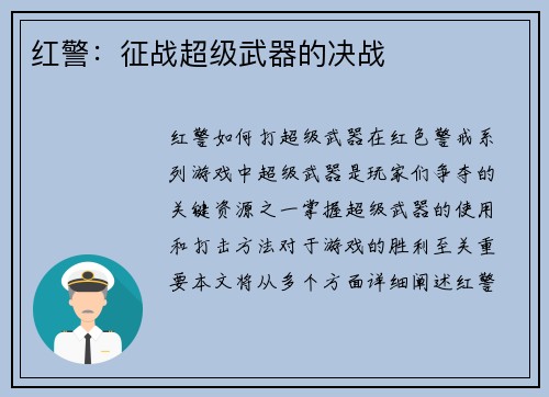 红警：征战超级武器的决战