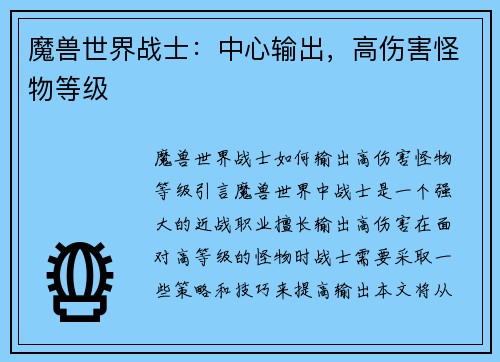 魔兽世界战士：中心输出，高伤害怪物等级