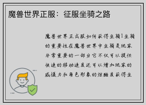 魔兽世界正服：征服坐骑之路