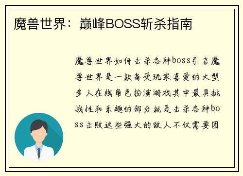 魔兽世界：巅峰BOSS斩杀指南