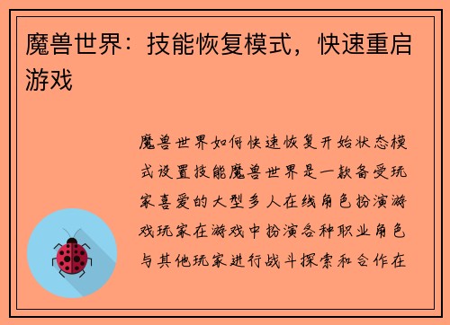 魔兽世界：技能恢复模式，快速重启游戏