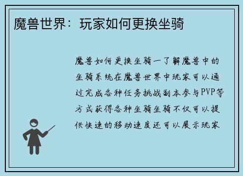 魔兽世界：玩家如何更换坐骑