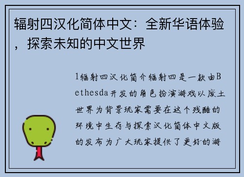 辐射四汉化简体中文：全新华语体验，探索未知的中文世界