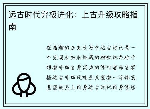 远古时代究极进化：上古升级攻略指南