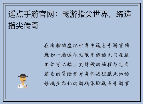 遥点手游官网：畅游指尖世界，缔造指尖传奇