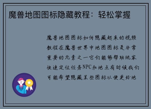 魔兽地图图标隐藏教程：轻松掌握