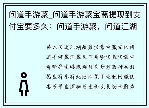 问道手游聚_问道手游聚宝斋提现到支付宝要多久：问道手游聚，问道江湖再相逢