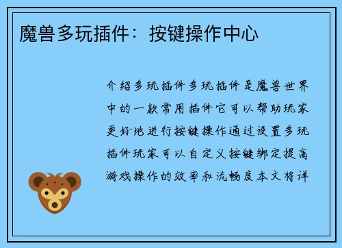魔兽多玩插件：按键操作中心