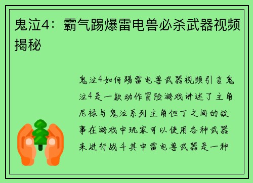 鬼泣4：霸气踢爆雷电兽必杀武器视频揭秘