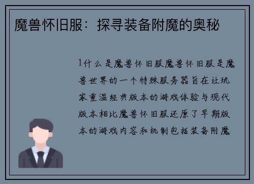 魔兽怀旧服：探寻装备附魔的奥秘