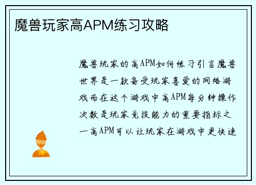 魔兽玩家高APM练习攻略