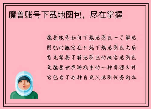 魔兽账号下载地图包，尽在掌握