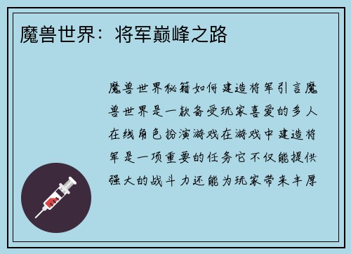 魔兽世界：将军巅峰之路