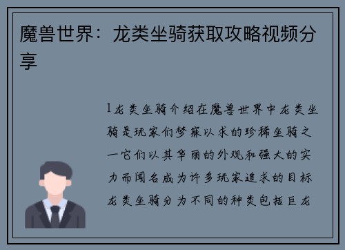 魔兽世界：龙类坐骑获取攻略视频分享