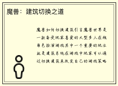 魔兽：建筑切换之道