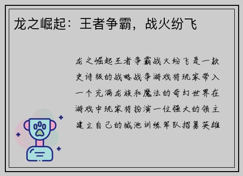 龙之崛起：王者争霸，战火纷飞