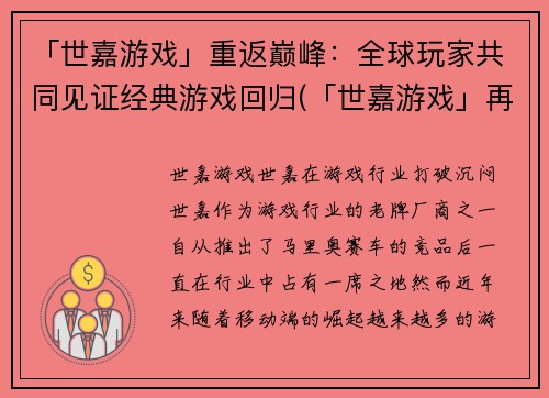 「世嘉游戏」重返巅峰：全球玩家共同见证经典游戏回归(「世嘉游戏」再度崛起：全球玩家共同见证经典回归演绎新篇章)