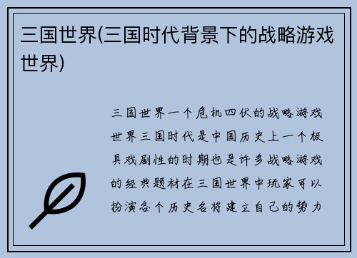 三国世界(三国时代背景下的战略游戏世界)
