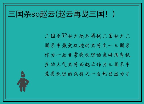 三国杀sp赵云(赵云再战三国！)