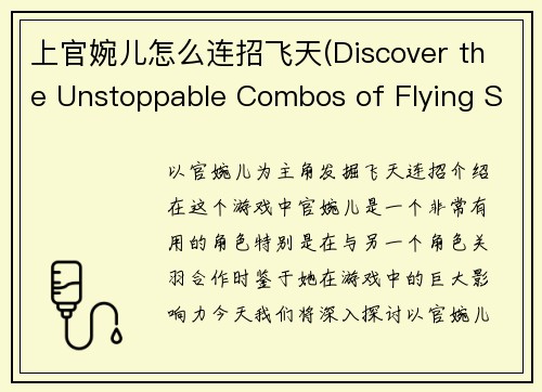 上官婉儿怎么连招飞天(Discover the Unstoppable Combos of Flying Skyward with Guan Yu's Shang Guan Wan'er in This Game)