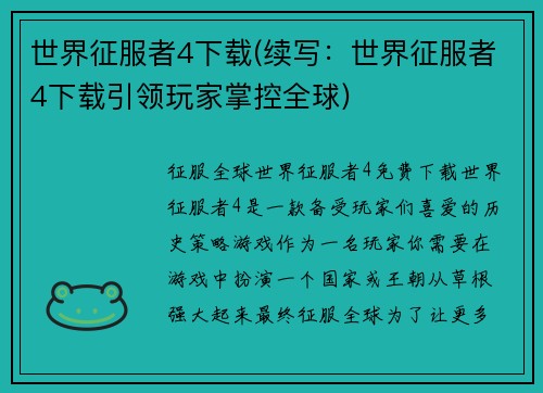 世界征服者4下载(续写：世界征服者4下载引领玩家掌控全球)