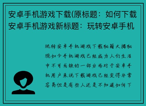 安卓手机游戏下载(原标题：如何下载安卓手机游戏新标题：玩转安卓手机游戏，下载秘籍大揭秘！)