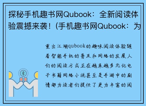 探秘手机趣书网Qubook：全新阅读体验震撼来袭！(手机趣书网Qubook：为你带来震撼的全新阅读体验——探秘其全新时代！)
