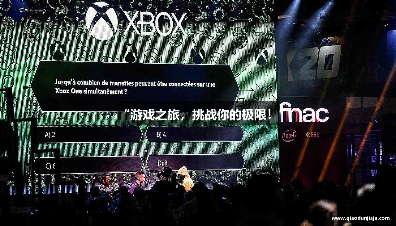 “游戏之旅，挑战你的极限！”