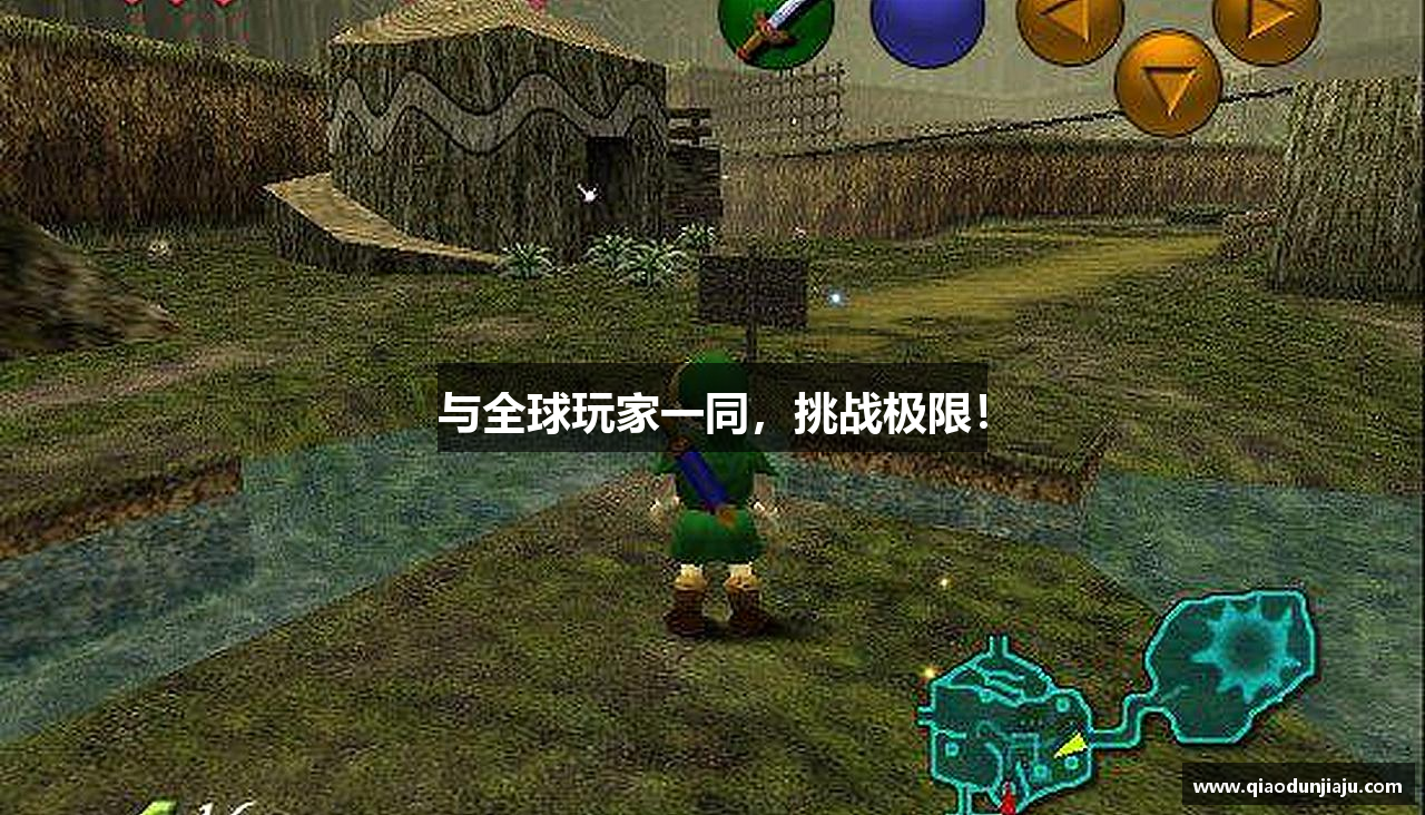 与全球玩家一同，挑战极限！