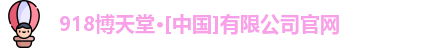 918博天娱乐